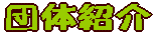 c̏Љ