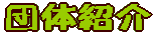 c̏Љ